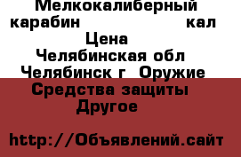 Мелкокалиберный карабин CZ 455 STANDART кал. 22WMR › Цена ­ 30 000 - Челябинская обл., Челябинск г. Оружие. Средства защиты » Другое   